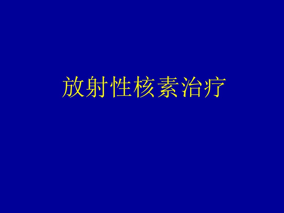 临床医学讲解习题考题甲状腺疾病的放射性核素治疗_第1页