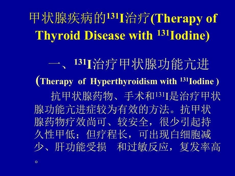 临床医学讲解习题考题甲状腺疾病的放射性核素治疗_第5页