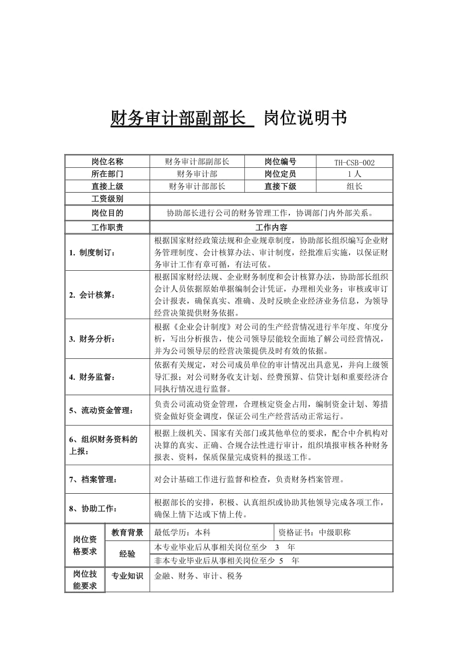 《精编》企业财务部岗位说明书63_第1页