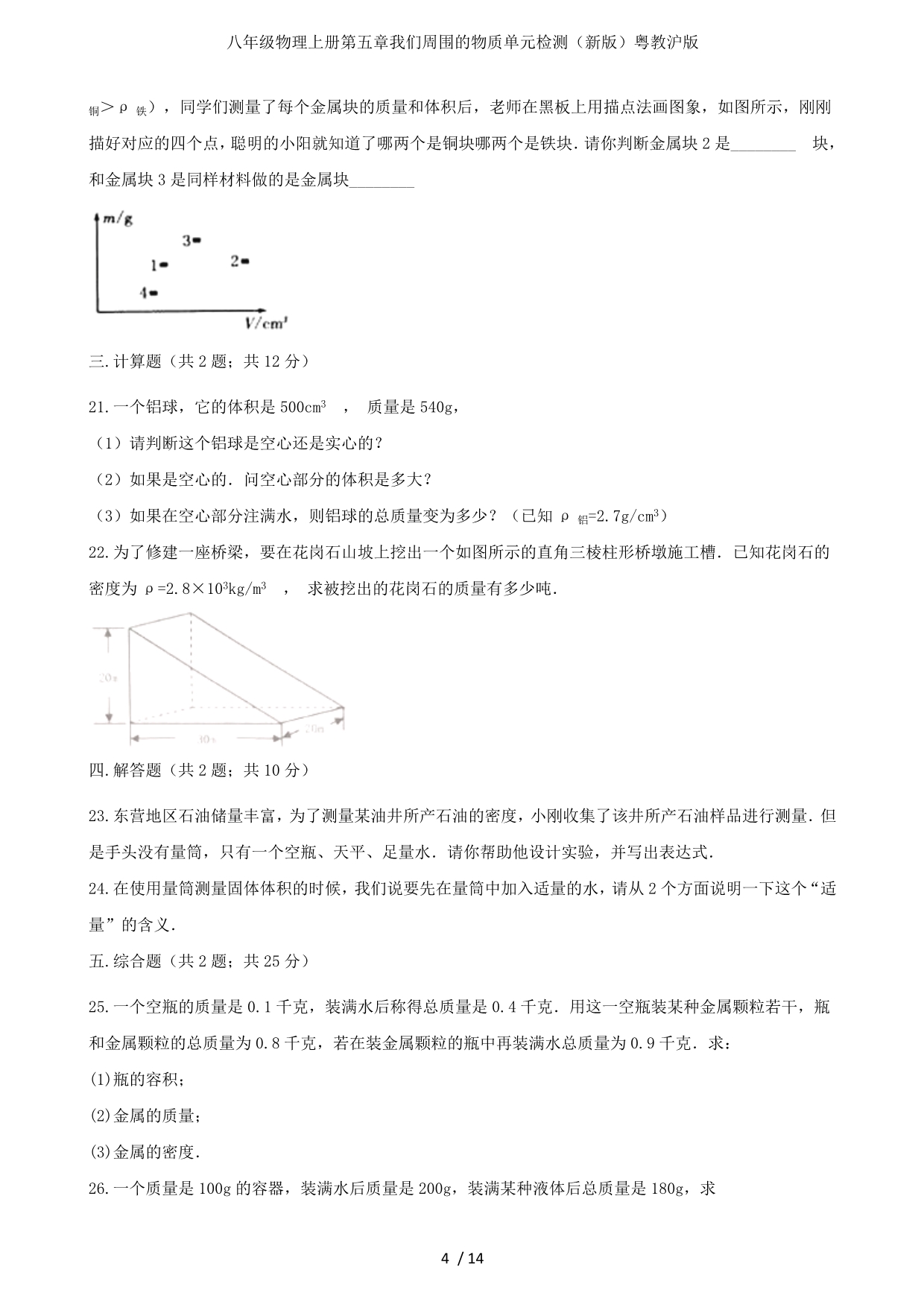 八年级物理上册第五章我们周围的物质单元检测（新版）粤教沪版_第4页