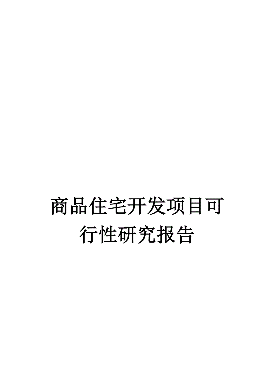 《精编》商品住宅开发项目可行性研究报告_第1页