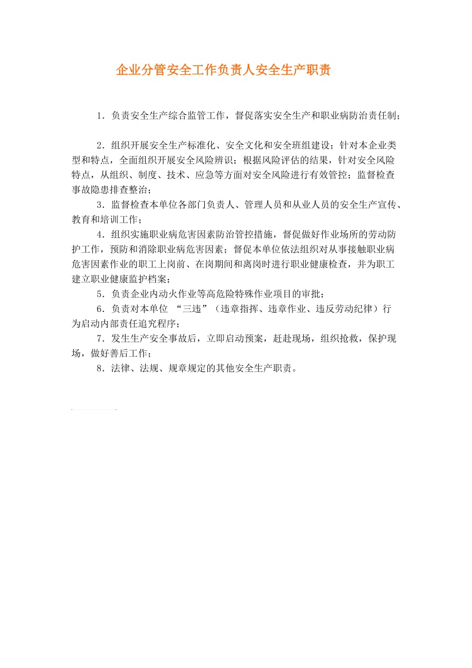 企业分管安全工作负责人安全生产职责.doc_第1页