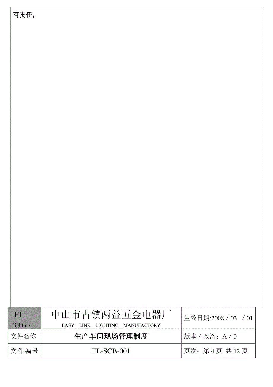 《精编》某电器厂生产车间现场管理制度_第4页