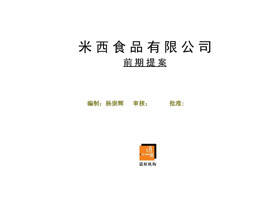 《精编》某食品公司新产品开发前期提案_第1页