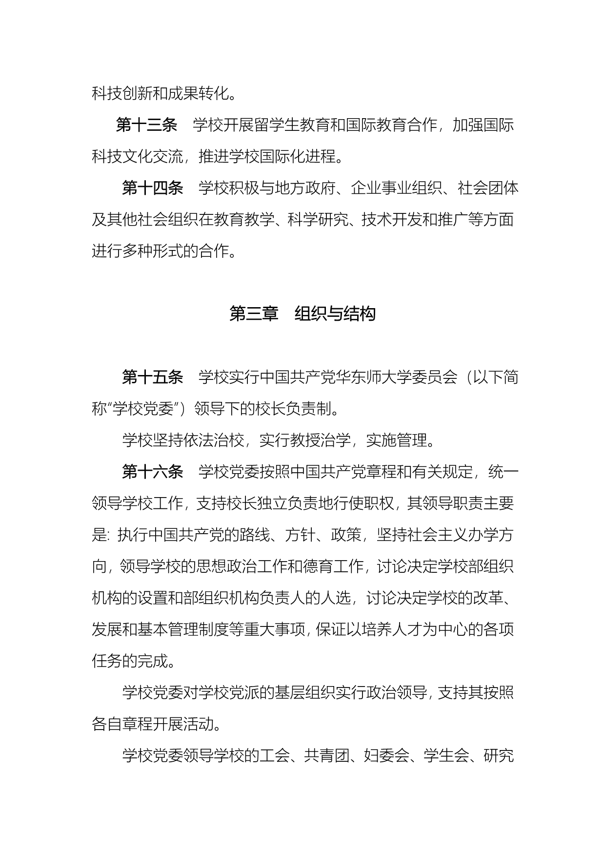 章程华东章程华东师范大学_第3页