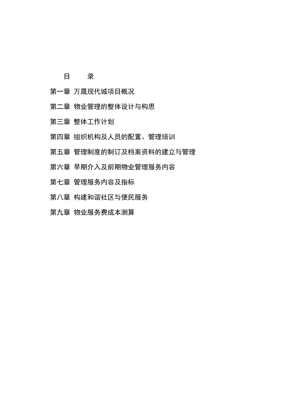 《精编》某年度长春市某现代城项目概况及物业管理手册_第1页