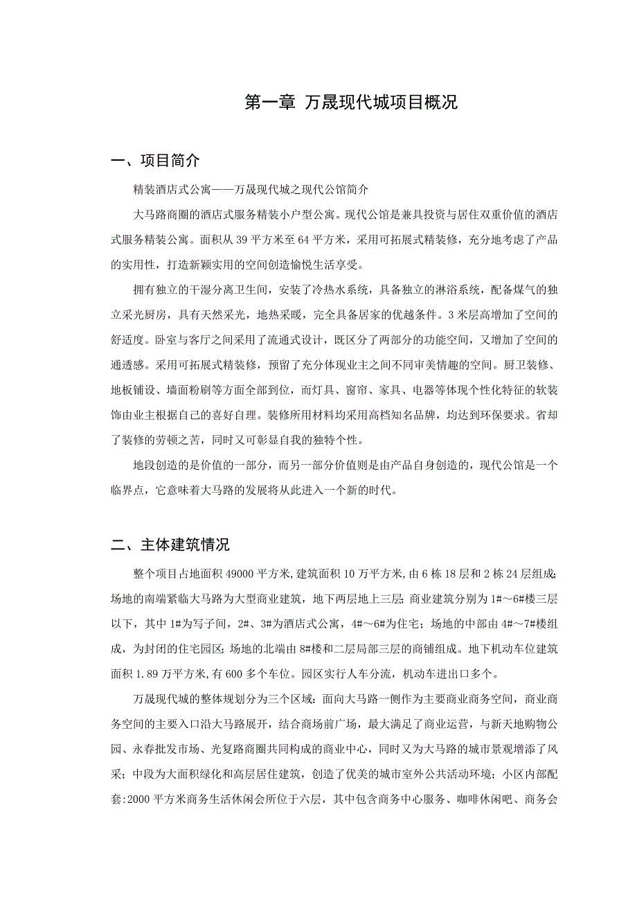 《精编》某年度长春市某现代城项目概况及物业管理手册_第2页