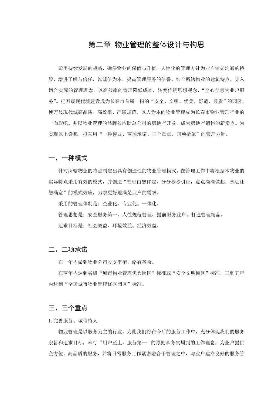 《精编》某年度长春市某现代城项目概况及物业管理手册_第4页