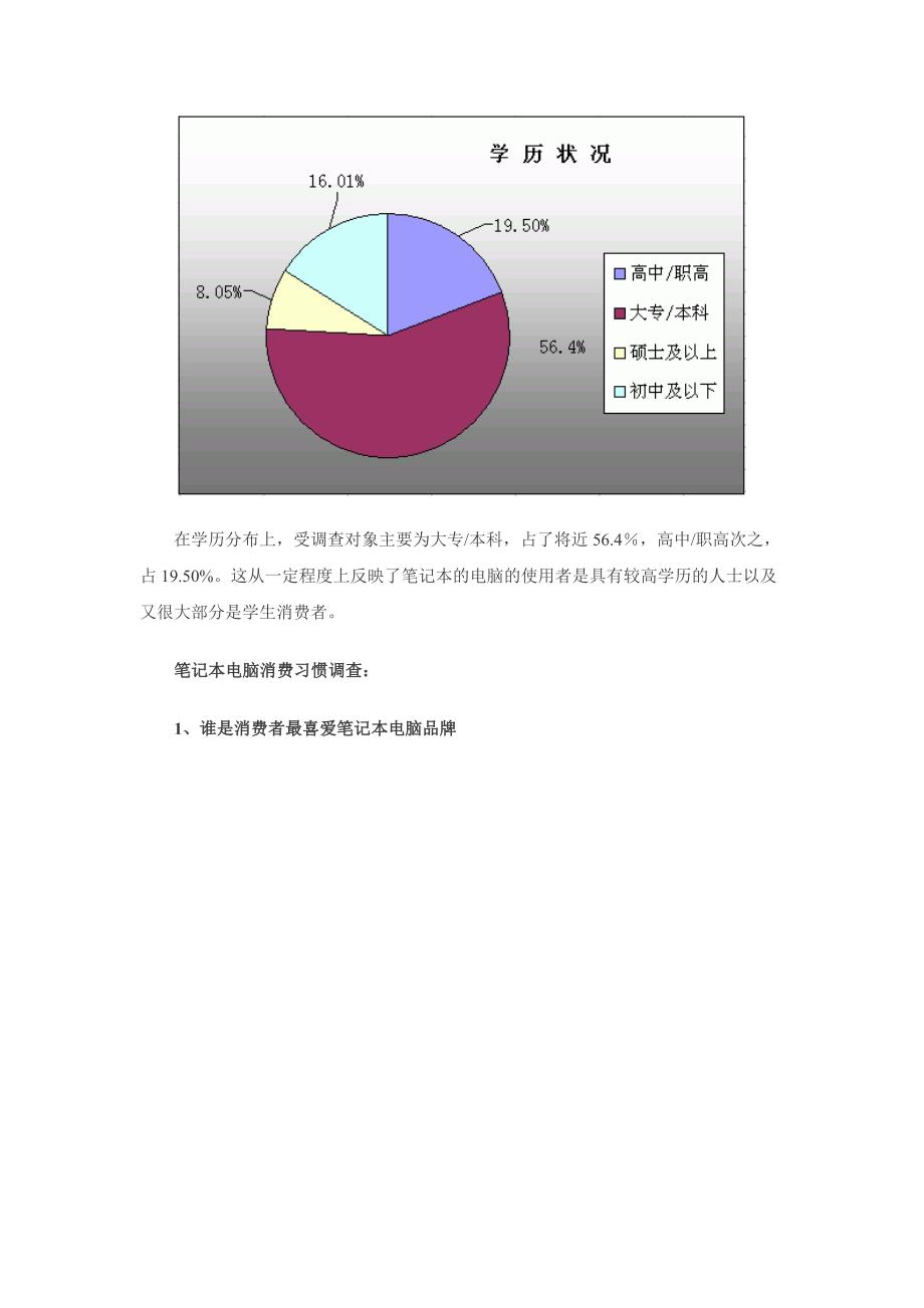 《精编》2003笔记本消费调研权威报告（doc 16）_第4页