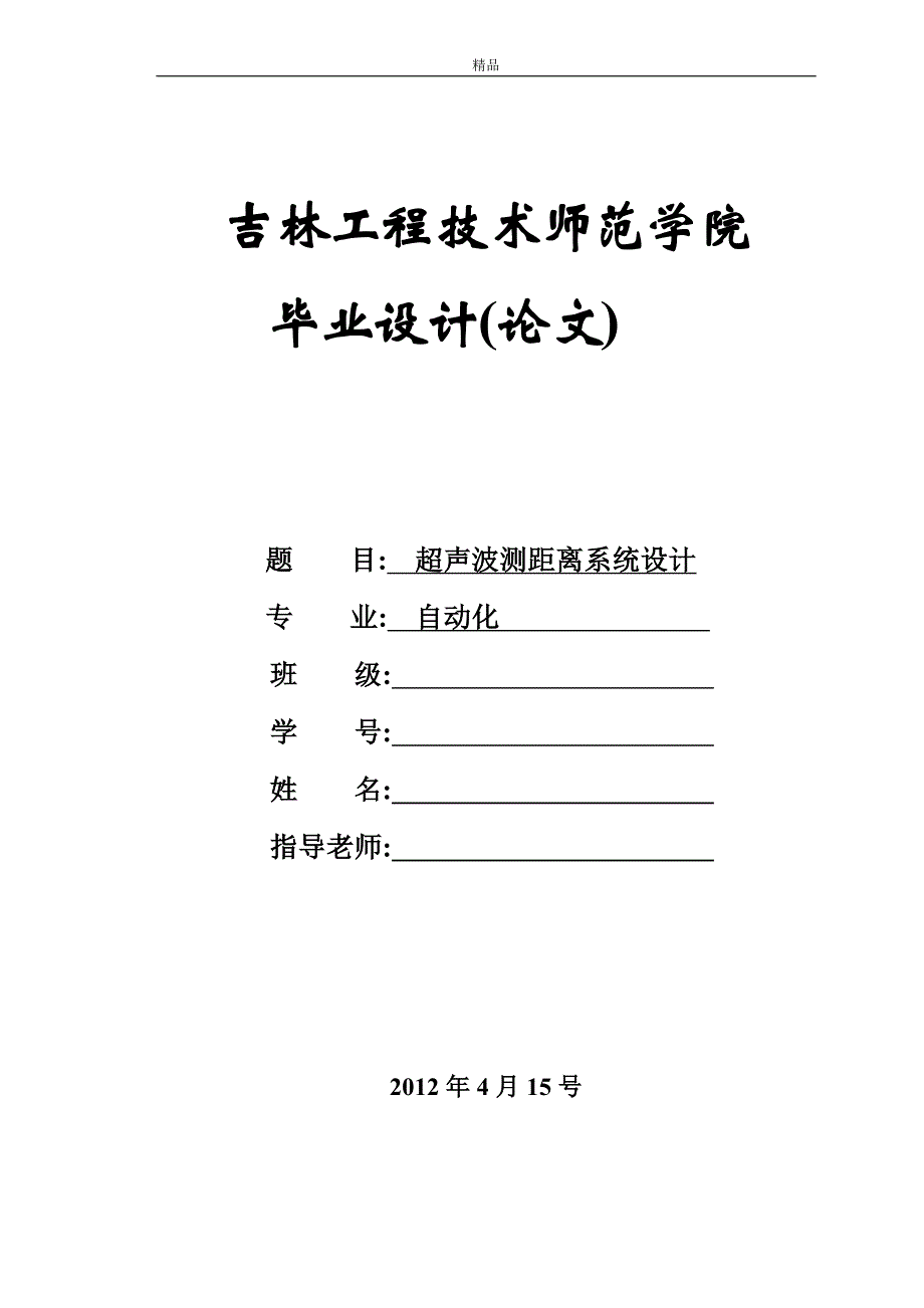 《基于单片机的超声波测距系统》-公开DOC·毕业论文_第1页