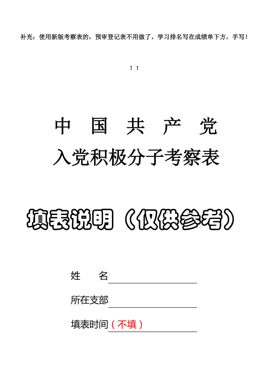 入党积极分子考察表(填表说明).doc_第1页