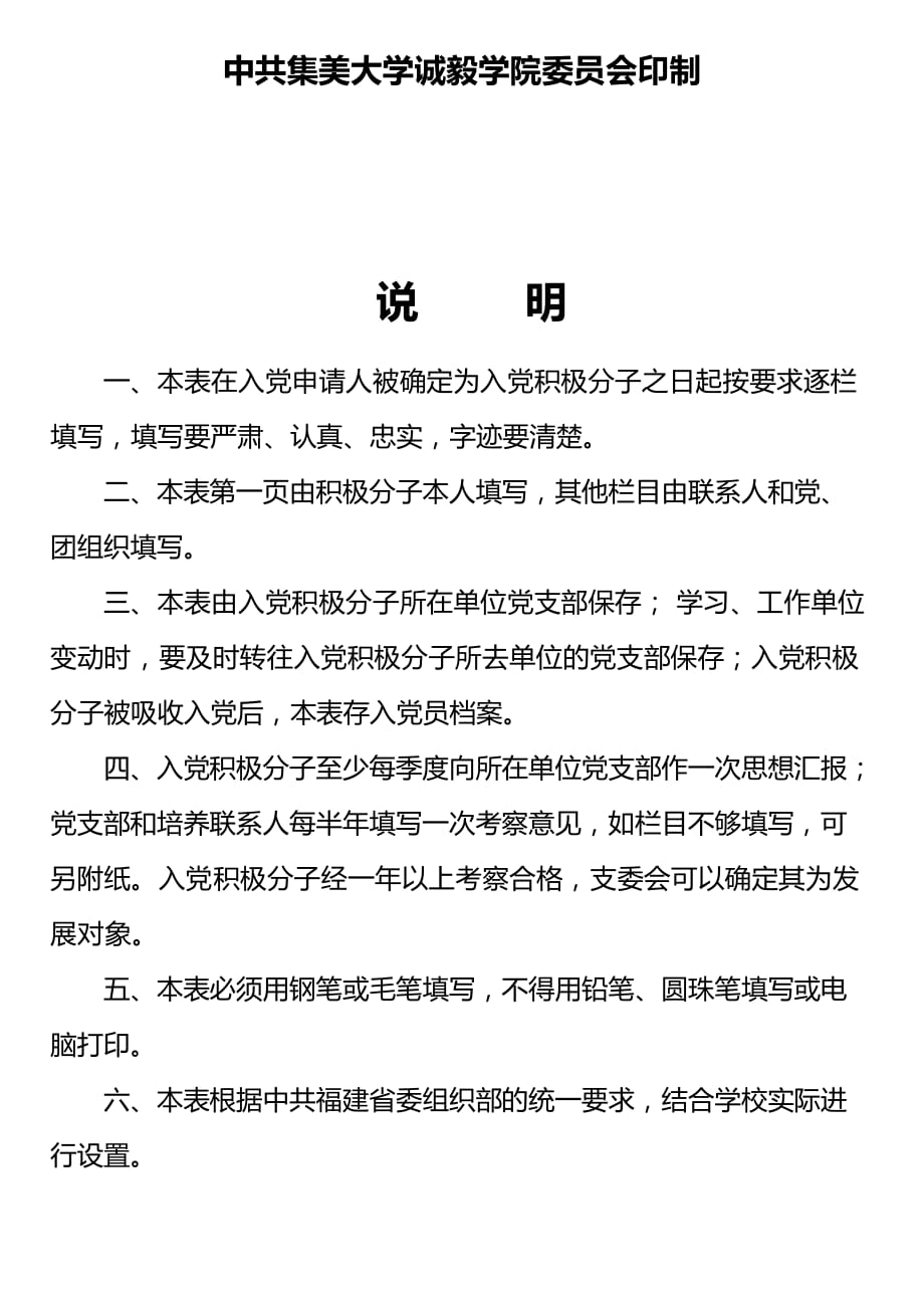 入党积极分子考察表(填表说明).doc_第2页