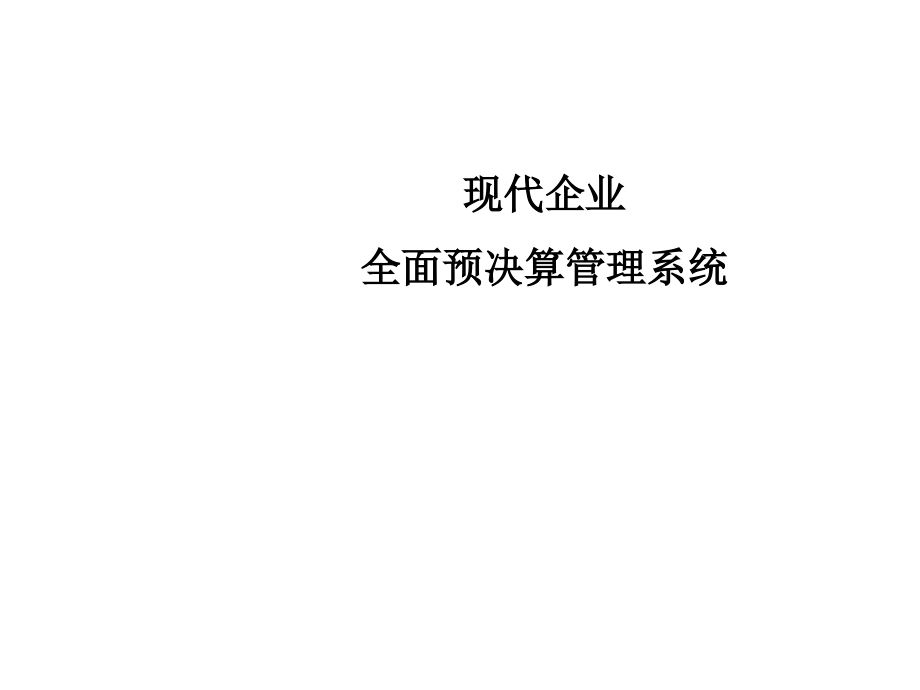 《精编》企业财务管理培训教程(23个doc、61个ppt)_第3页