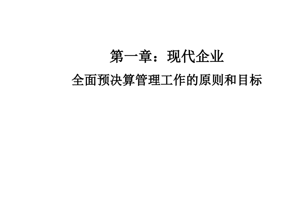 《精编》企业财务管理培训教程(23个doc、61个ppt)_第4页