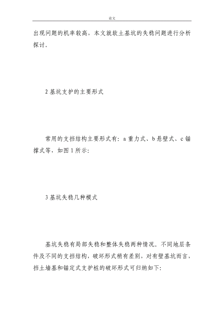 《建筑工程软土基坑破坏机理分析研究》-公开DOC·毕业论文_第2页