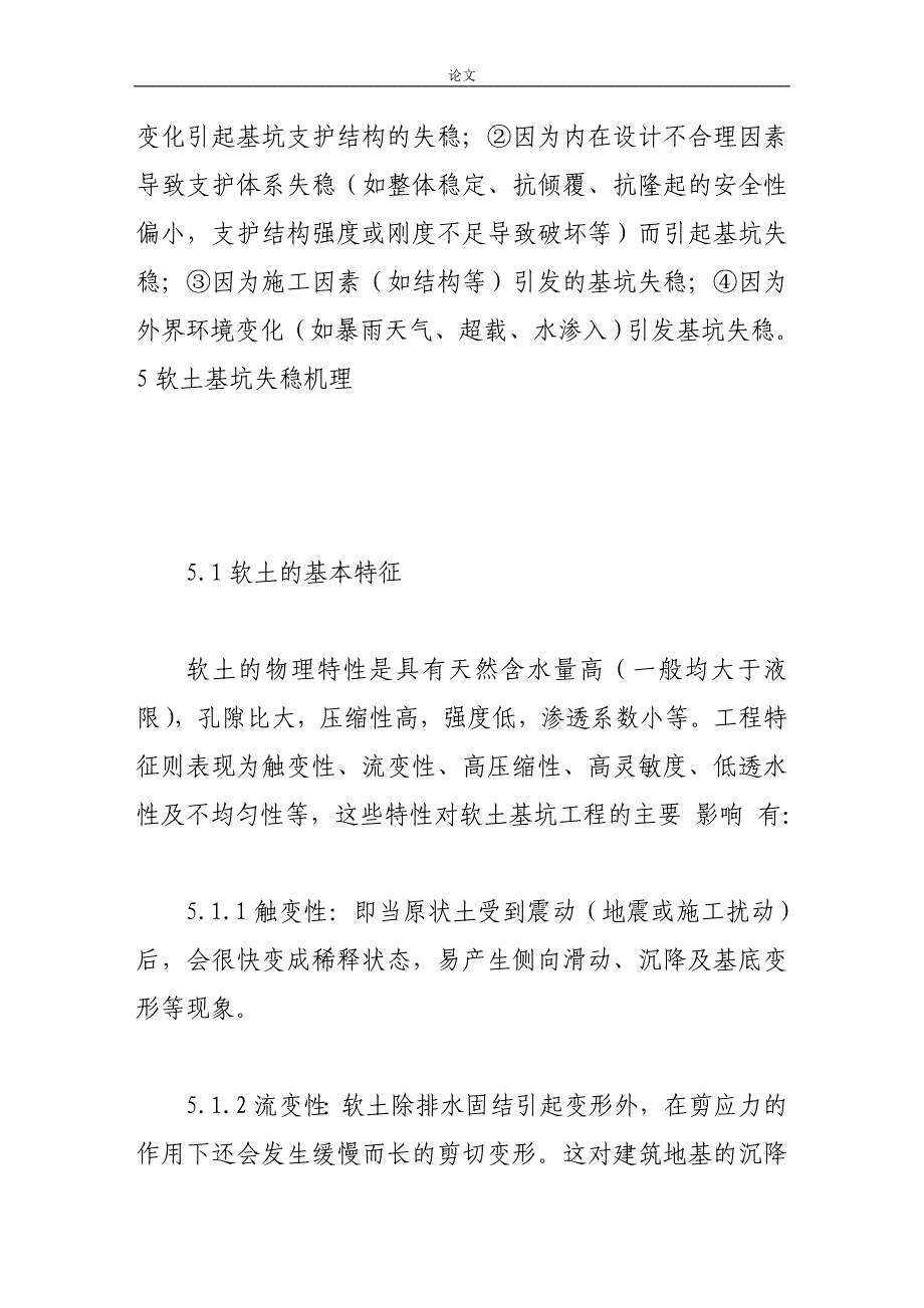 《建筑工程软土基坑破坏机理分析研究》-公开DOC·毕业论文_第4页