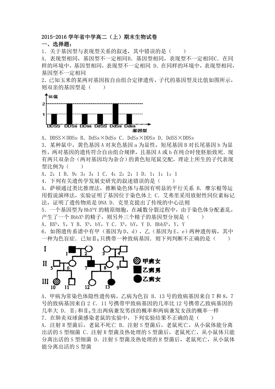 2015_2016学年安徽省六安中学高二(上)期末生物试卷(解析版)_第1页