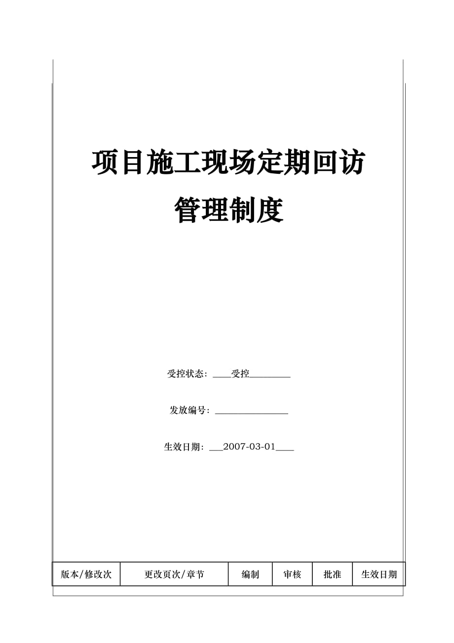 项目建筑施工现场定期回访管理制度_第1页