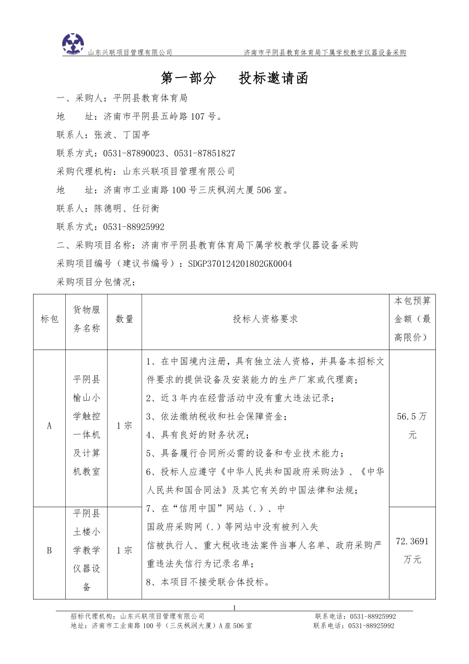 学校教学仪器设备采购招标文件_第3页