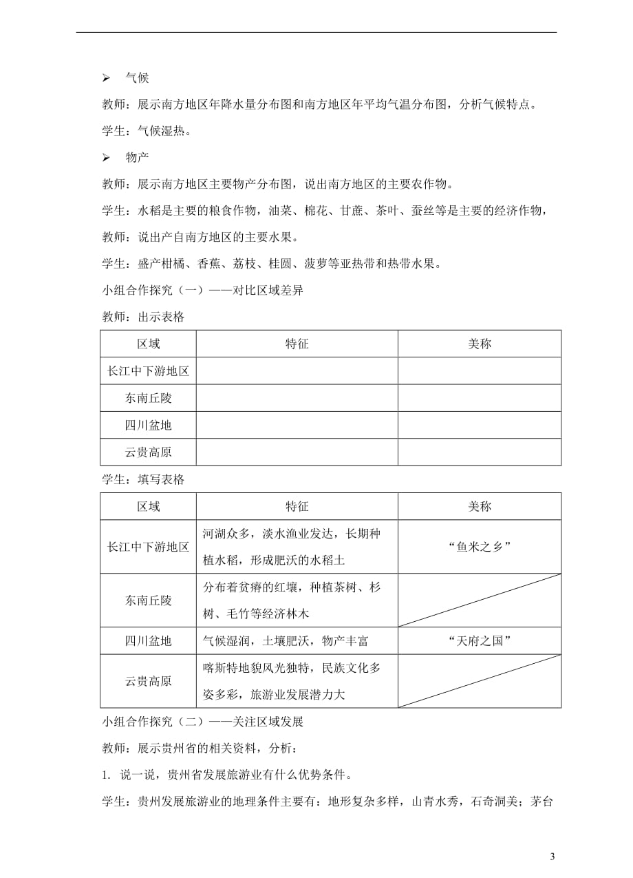 八年级地理下册7.1南方地区的区域特征教案（新版）商务星球版_第3页