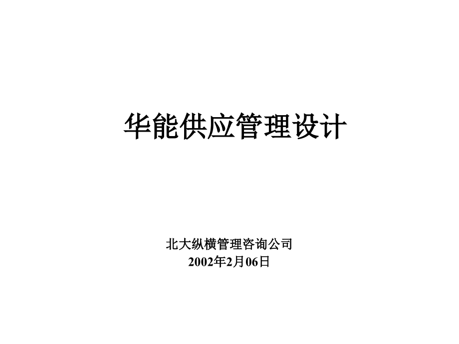 《精编》某国际贸易公司供应管理设计_第1页