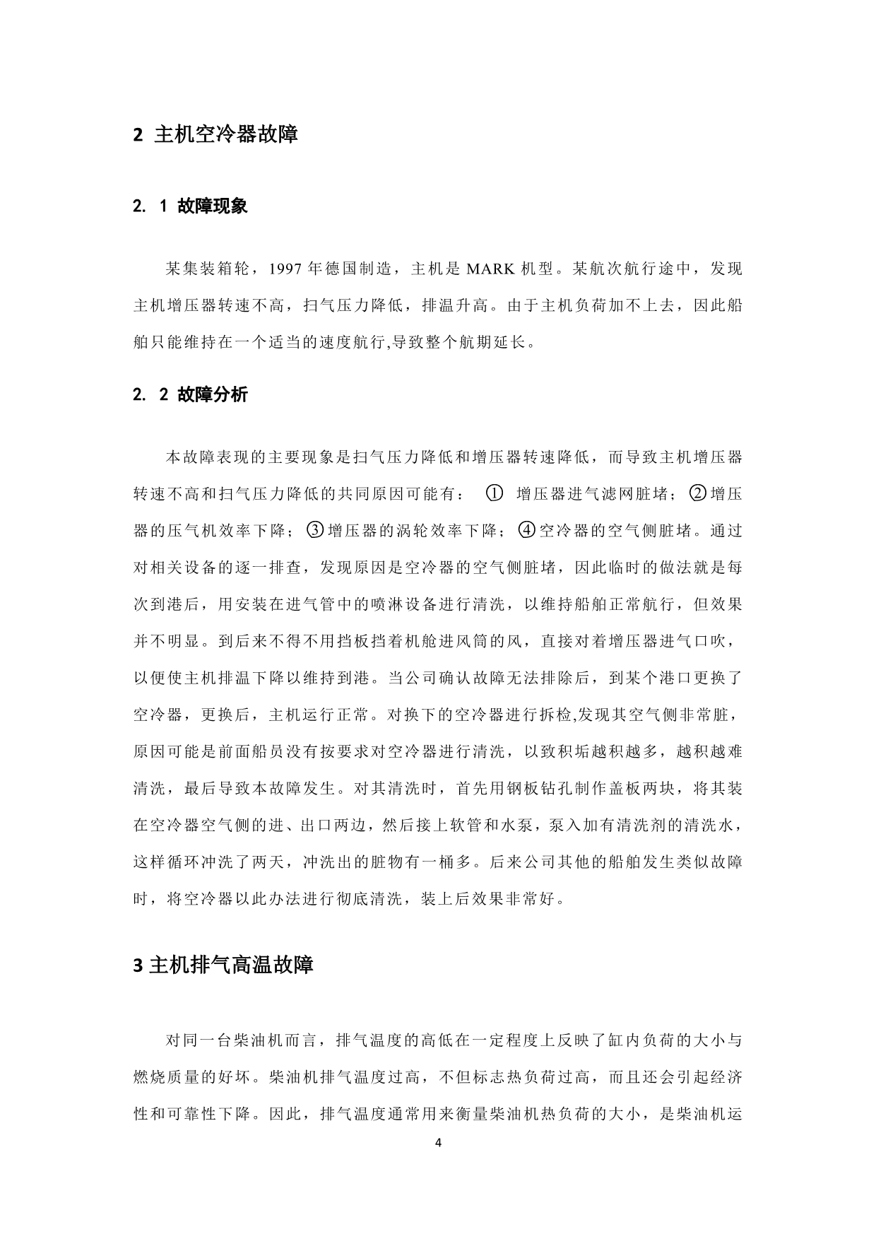 《几例船舶主机故障现象及其分析》-公开DOC·毕业论文_第4页