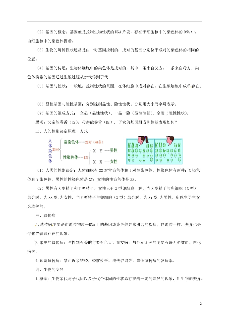 八年级生物下册6.2生物的遗传和变异教案（新版）冀教版_第2页