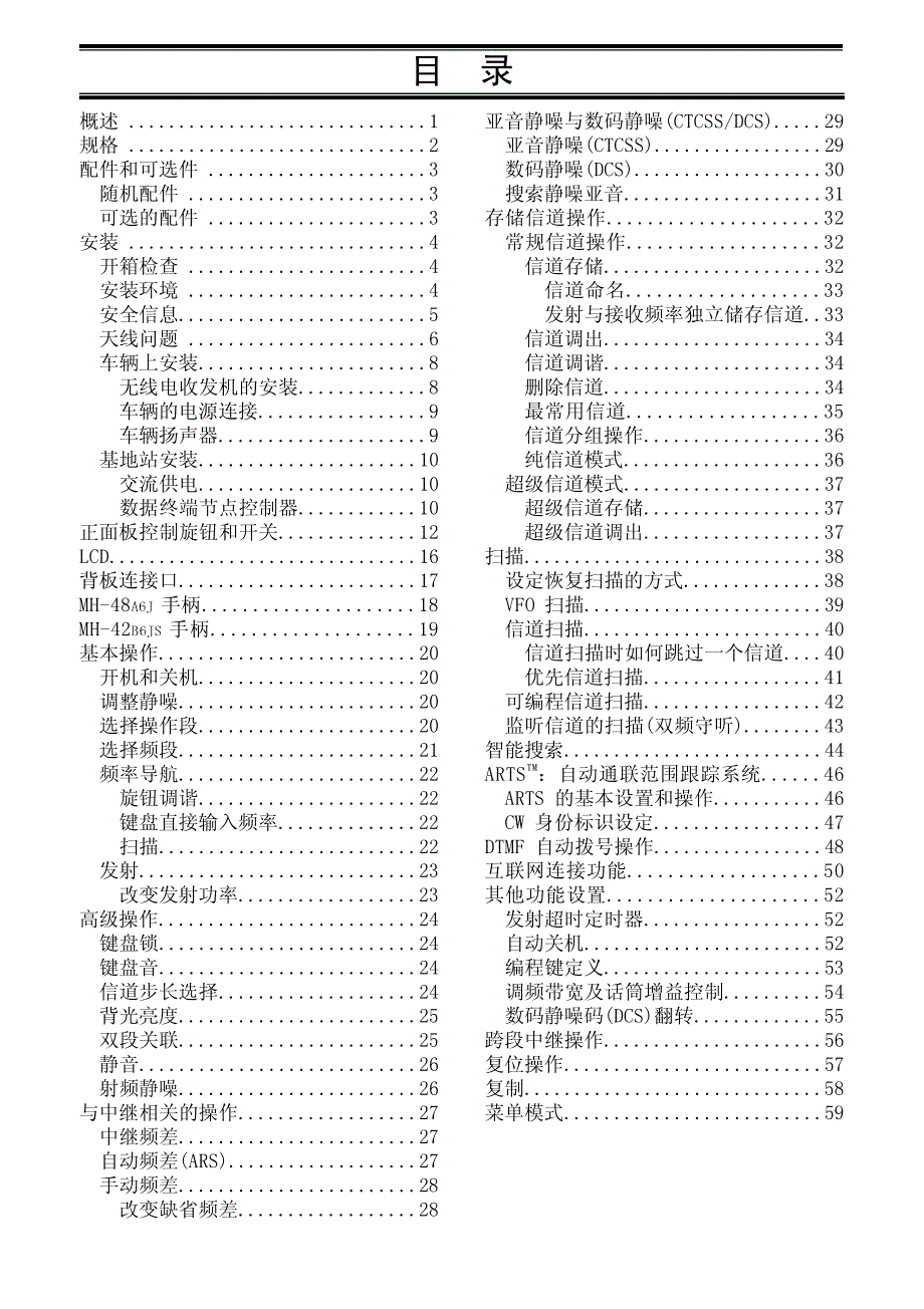 八重州FT-8800R中文操作手册.pdf_第2页