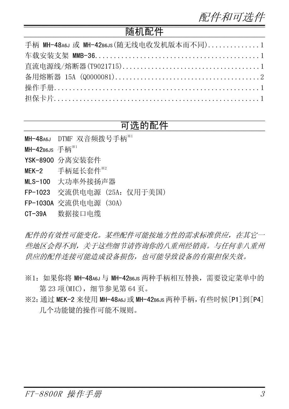 八重州FT-8800R中文操作手册.pdf_第5页