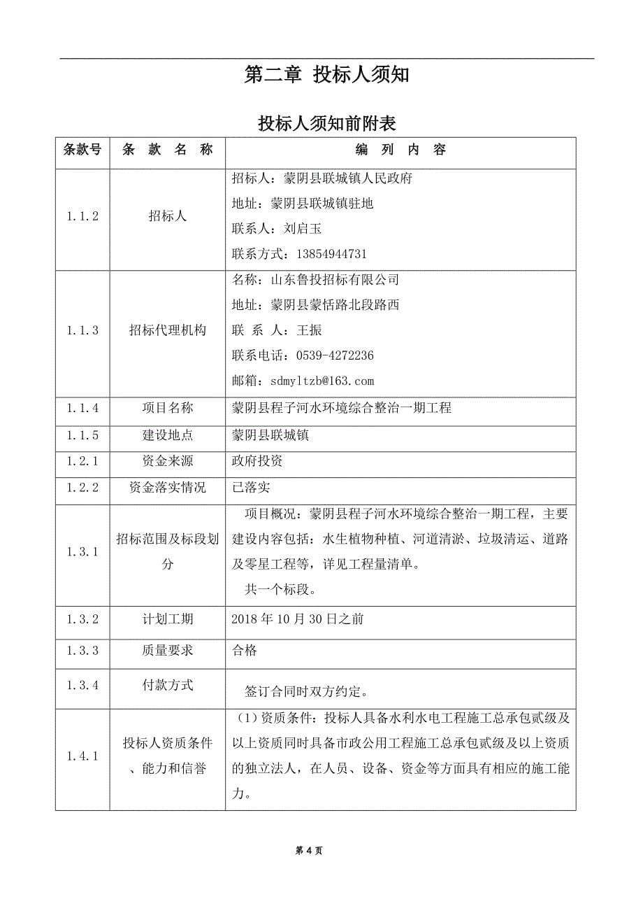 蒙阴县程子河水环境综合整治一期工程招标文件_第5页