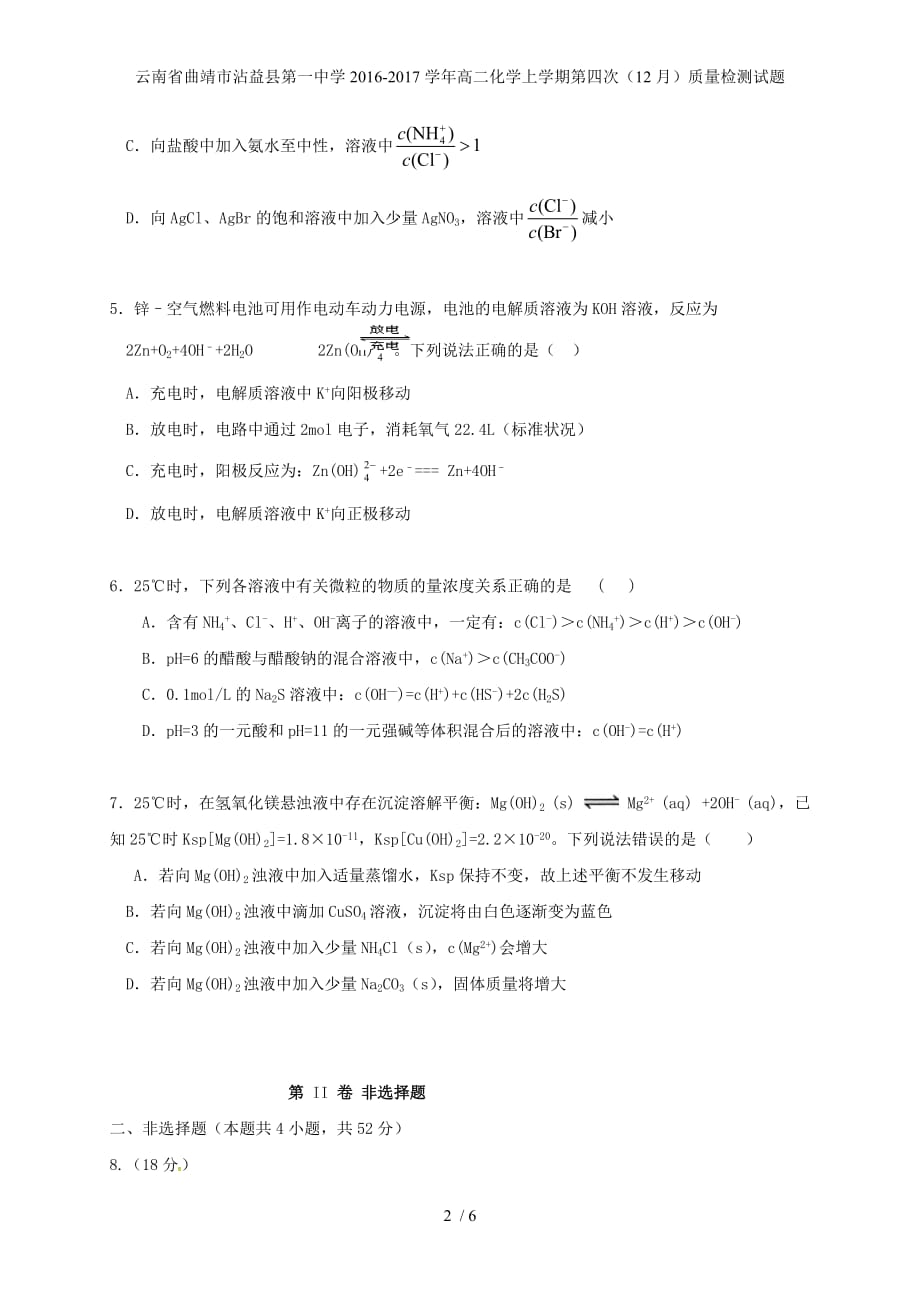 年高二化学上学期第四次（12月）质量检测试题_第2页