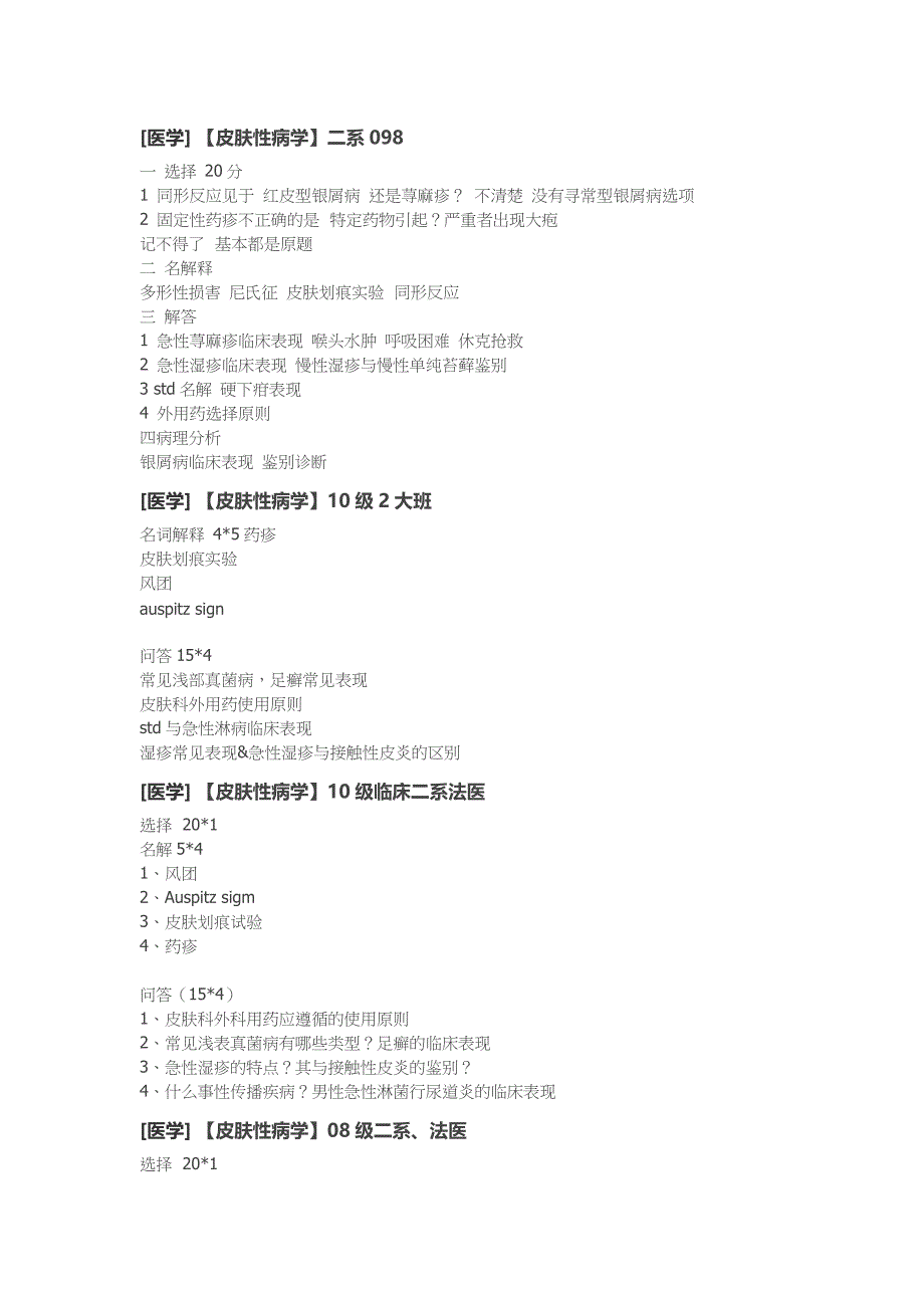 临床医学讲解习题考题皮肤性病学_第1页