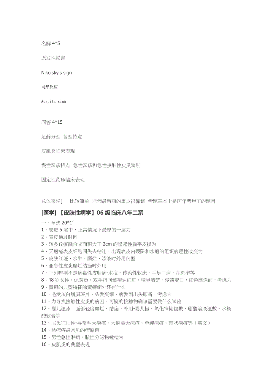 临床医学讲解习题考题皮肤性病学_第2页