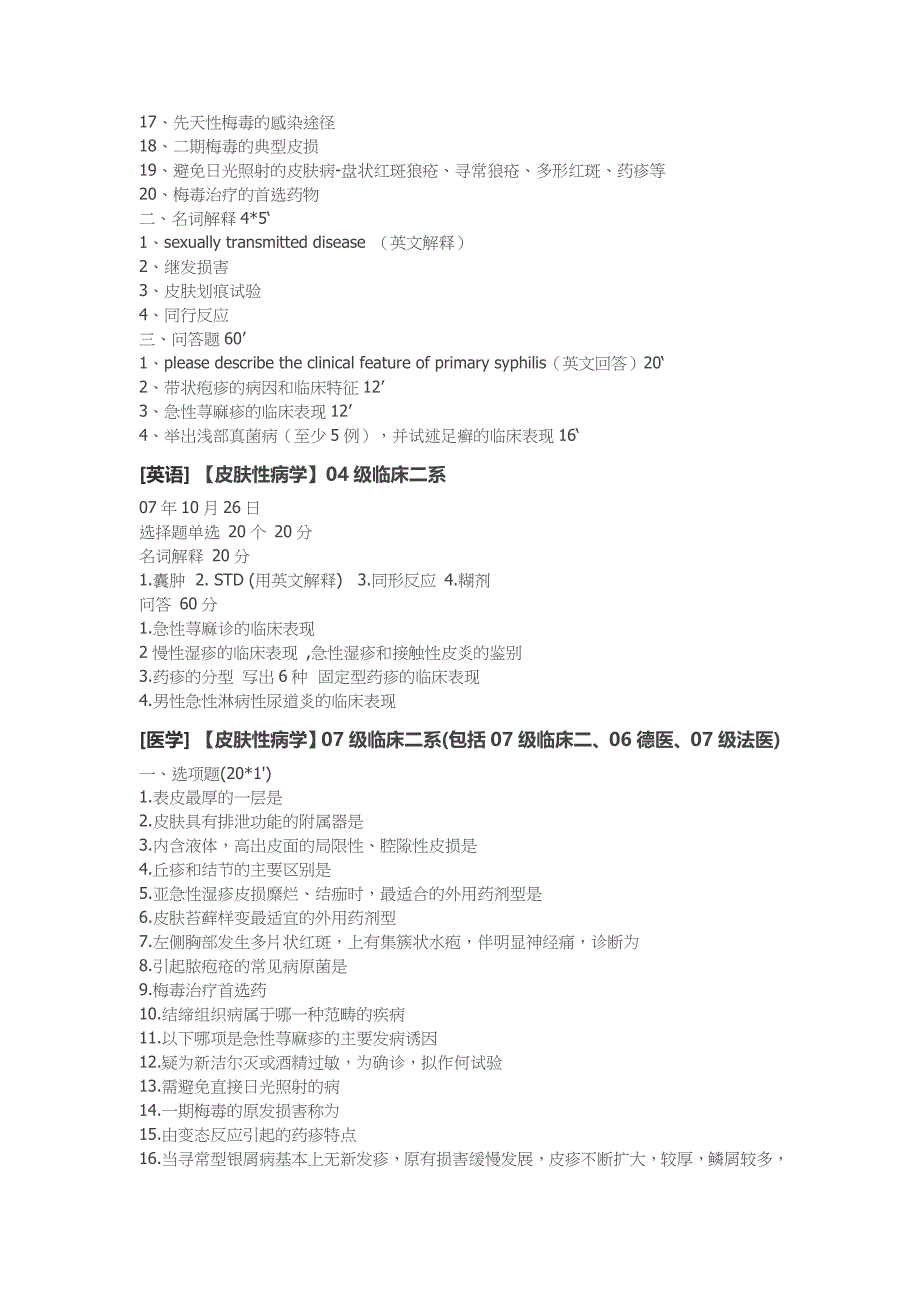 临床医学讲解习题考题皮肤性病学_第3页