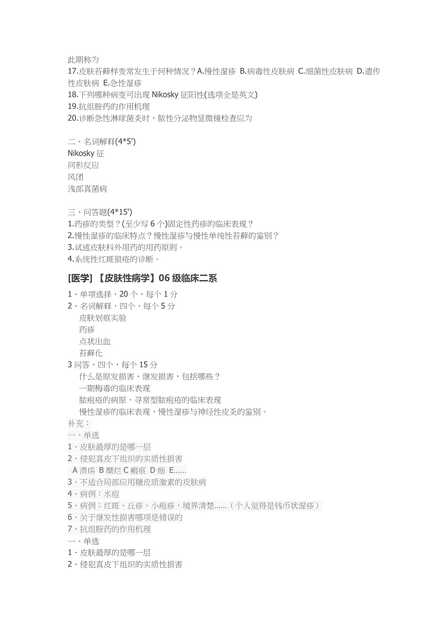 临床医学讲解习题考题皮肤性病学_第4页
