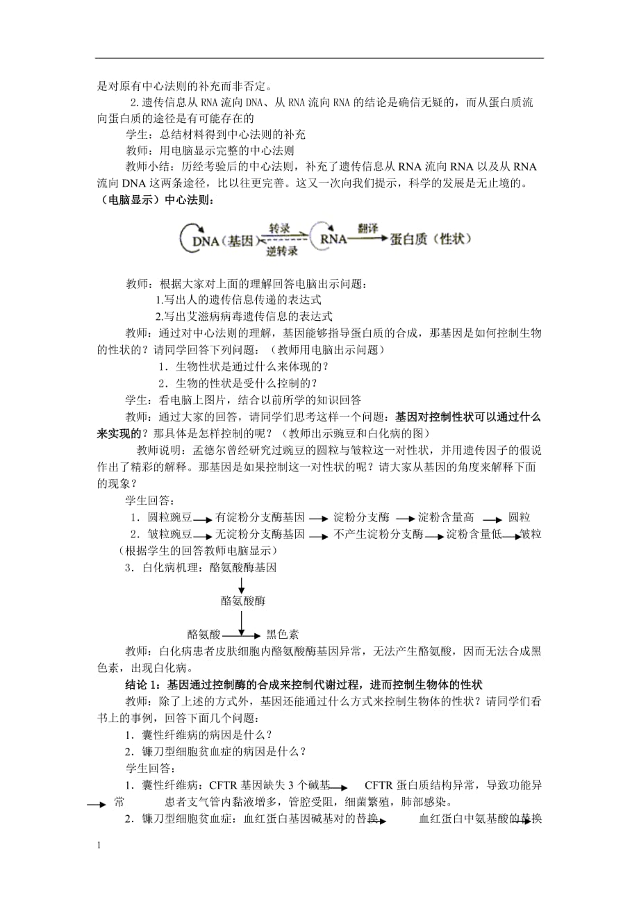 4.2《基因对性状的控制》教案胡庆资料教程_第2页