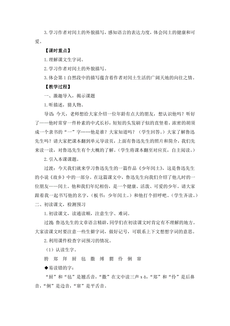 部编版六年级上册《24 少年闰土》教案、教学设计（共3篇）_第2页