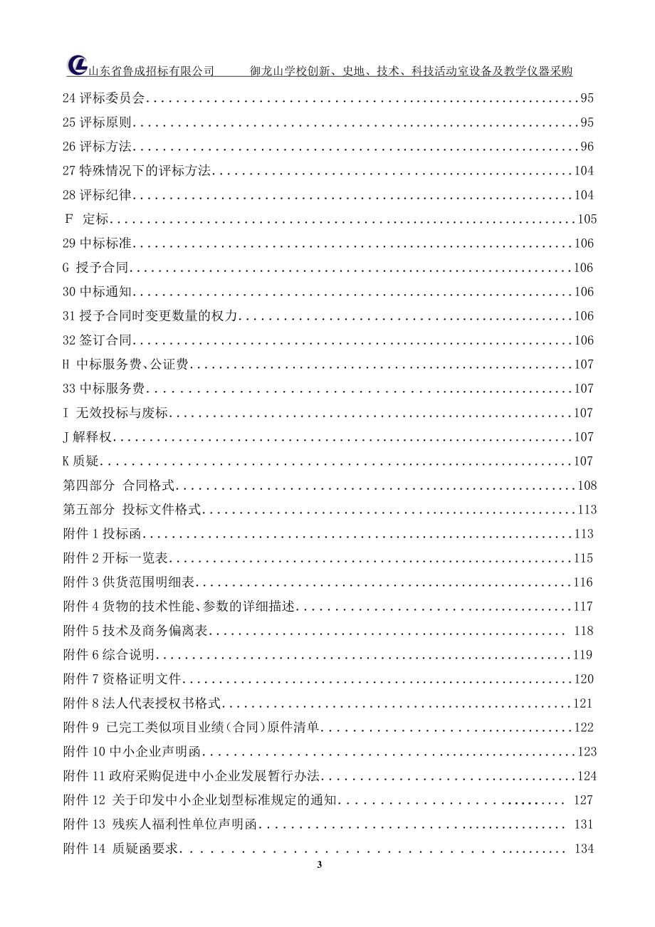 学校创新、史地、技术、科技活动室设备及教学仪器采购 招标文件_第4页