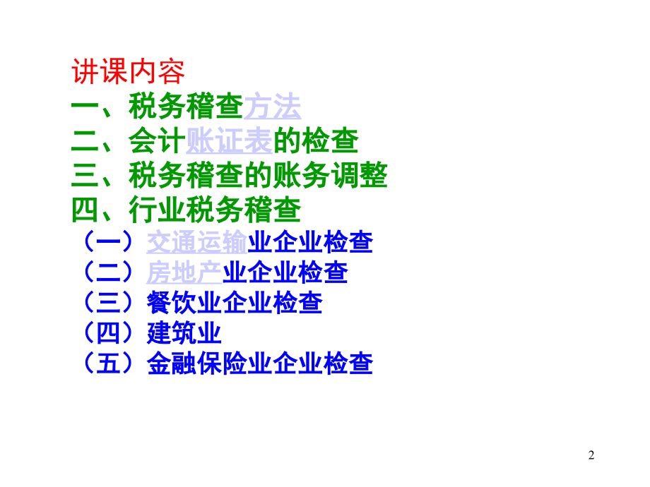 《精编》税务稽查的程序及方法_第2页