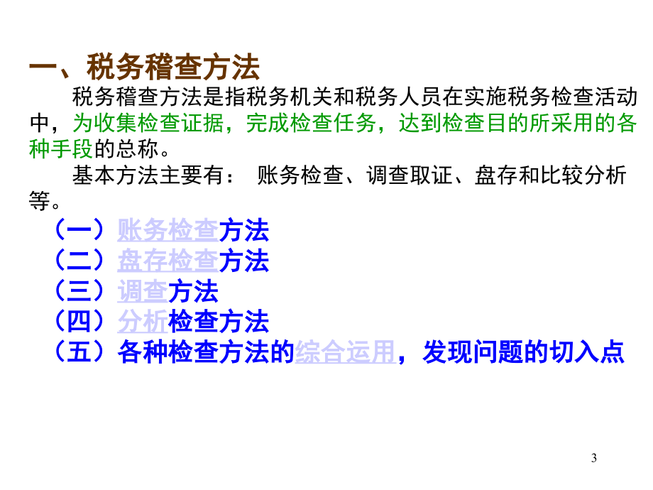 《精编》税务稽查的程序及方法_第3页