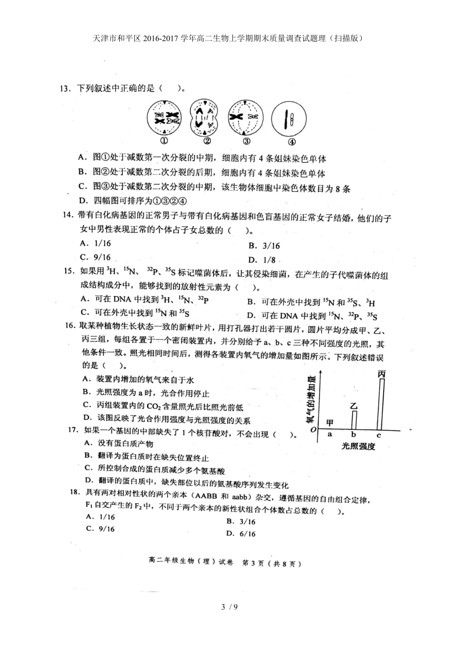 高二生物上学期期末质量调查试题理（扫描版）_第3页