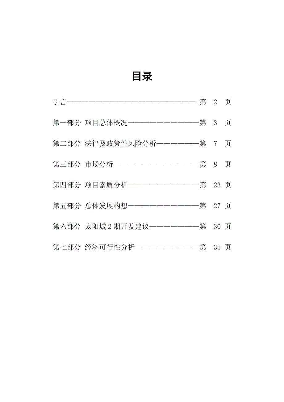 《精编》某房地产二期项目可行性研究报告_第1页