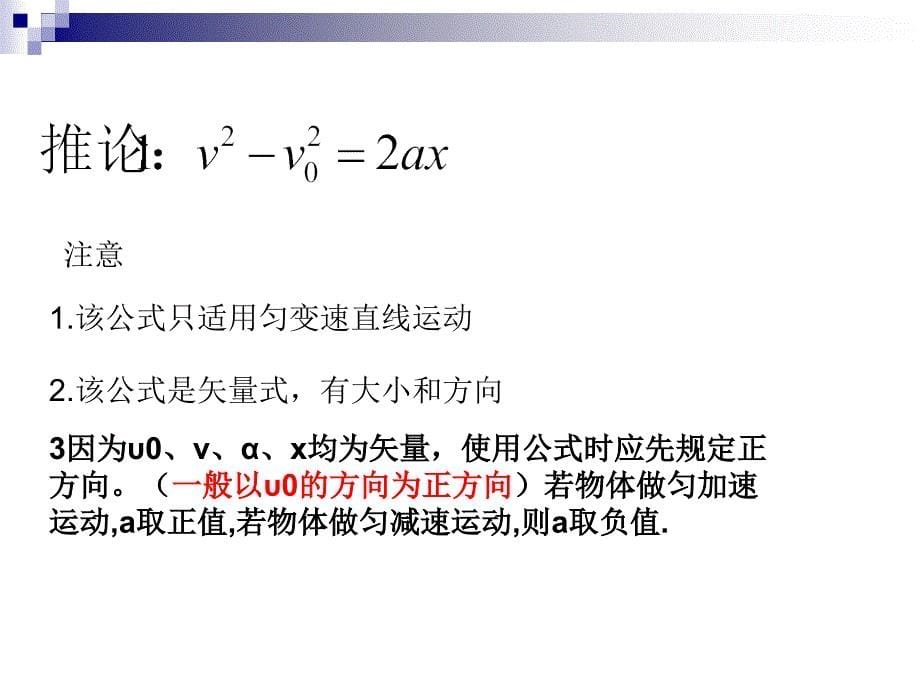 2.4匀变速直线运动的位移和速度关系及各推论(优秀)学习资料_第5页