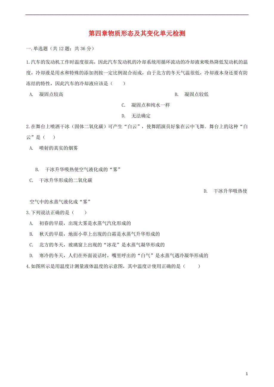 八年级物理上册第四章物质形态及其变化单元检测（新版）粤教沪版_第1页