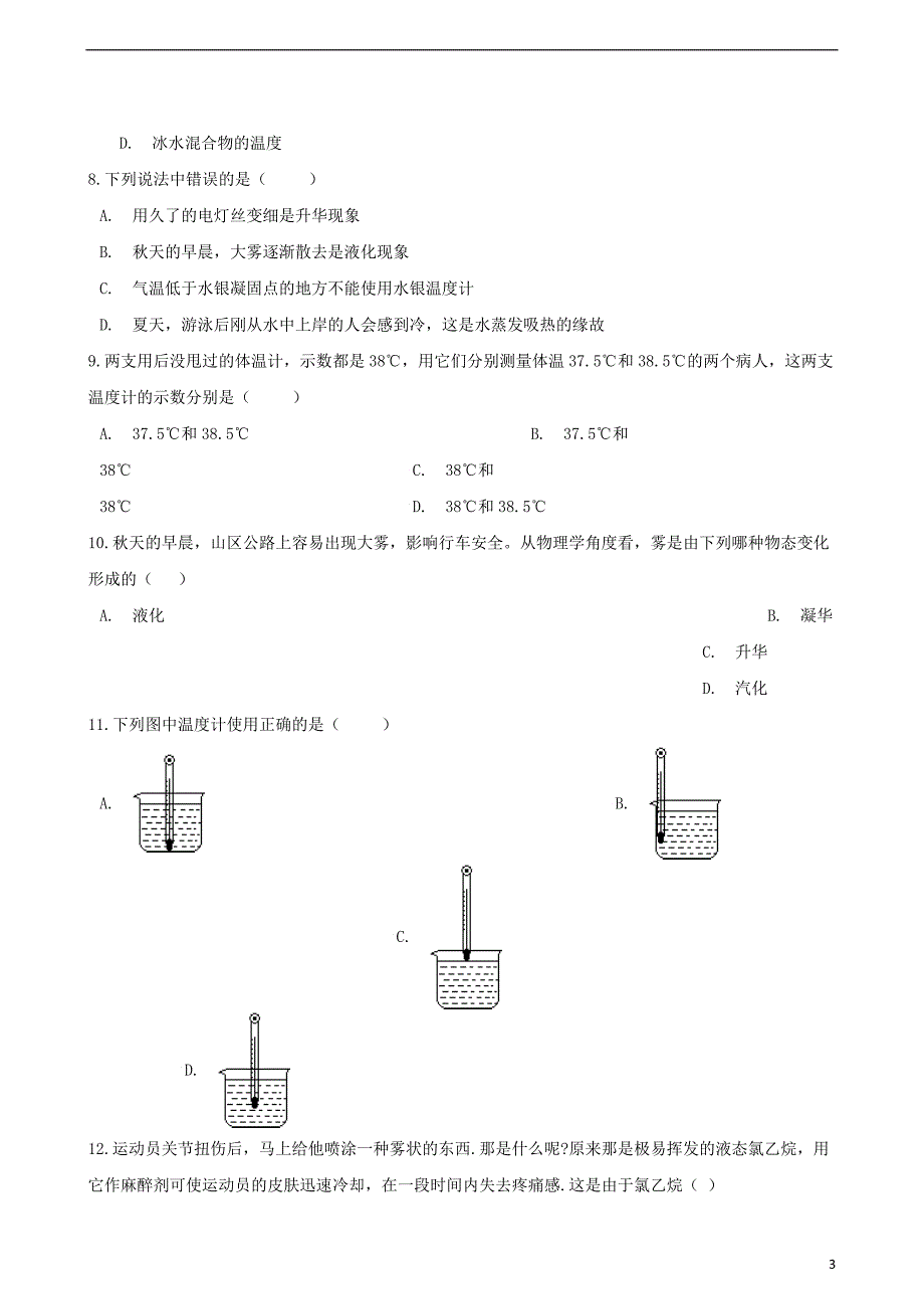 八年级物理上册第四章物质形态及其变化单元检测（新版）粤教沪版_第3页