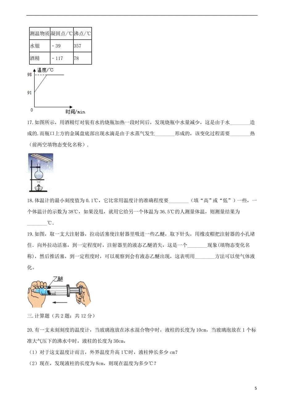 八年级物理上册第四章物质形态及其变化单元检测（新版）粤教沪版_第5页