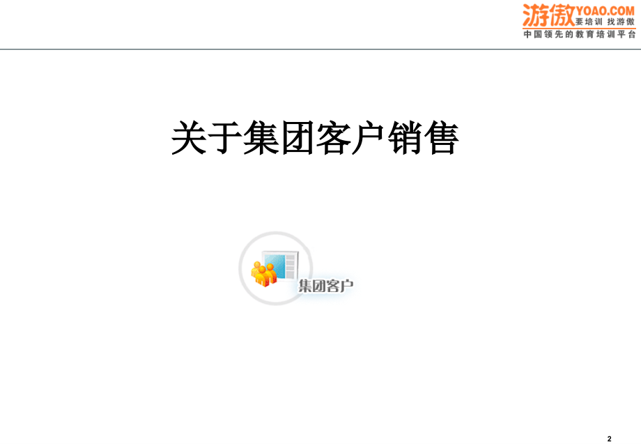 中国联通集团客户销售谋略培训(PPT 59页)_第2页