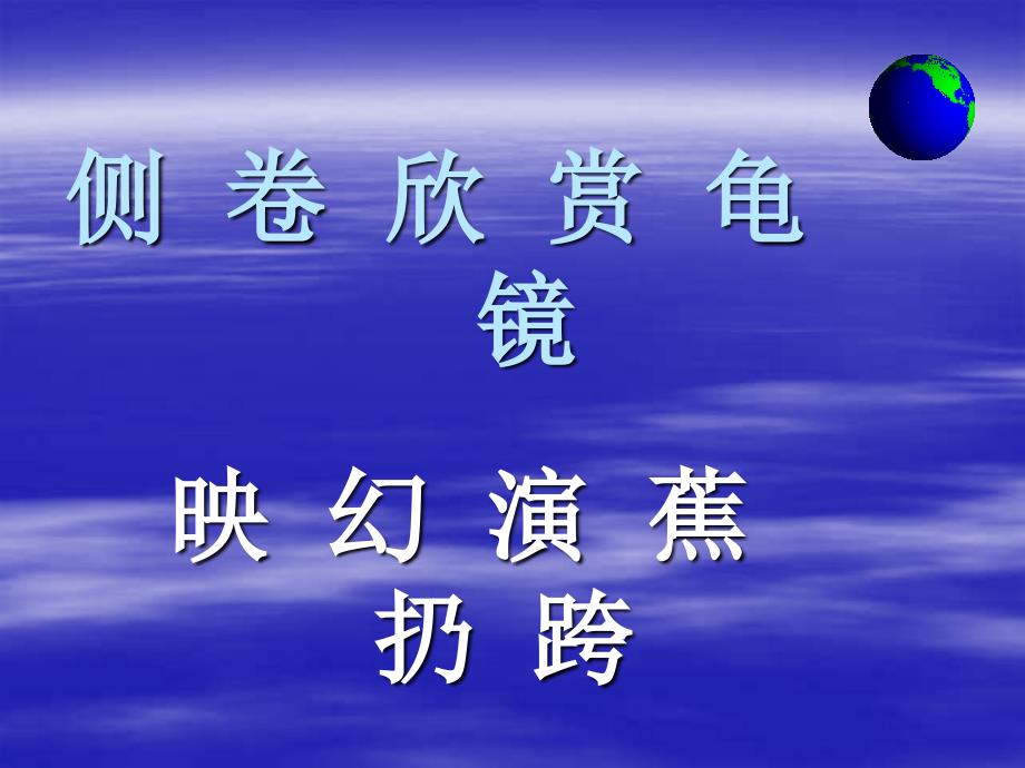 人教版二年级语文上册 27《清澈的湖水》PPT课件_第4页