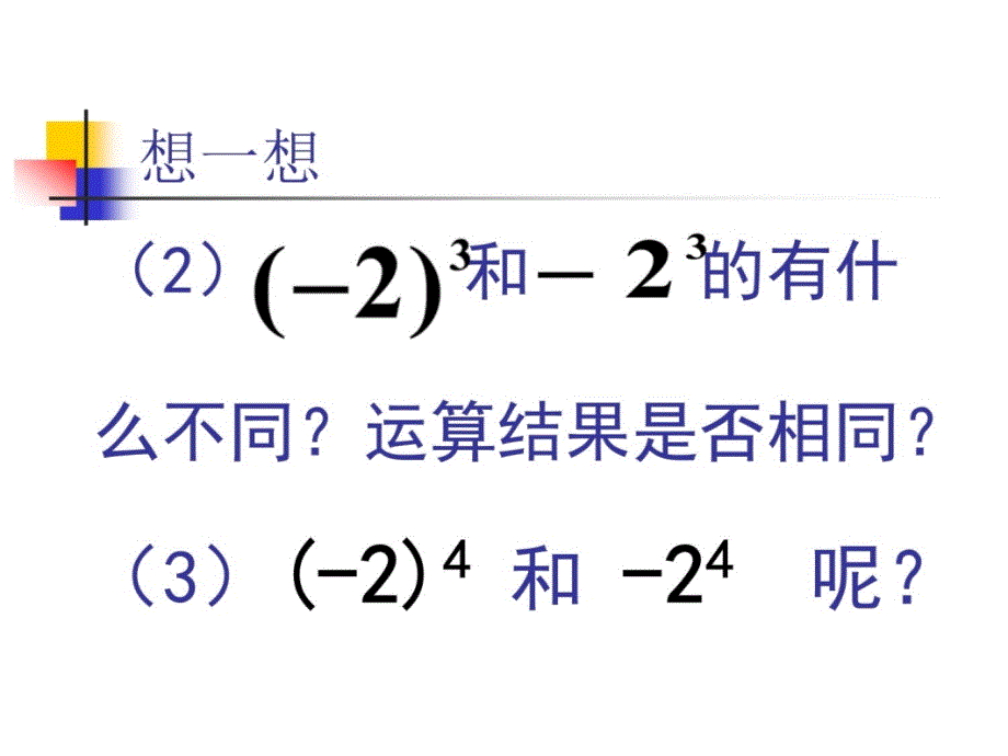 2.11有理数的乘方f-幻灯片课件_第3页