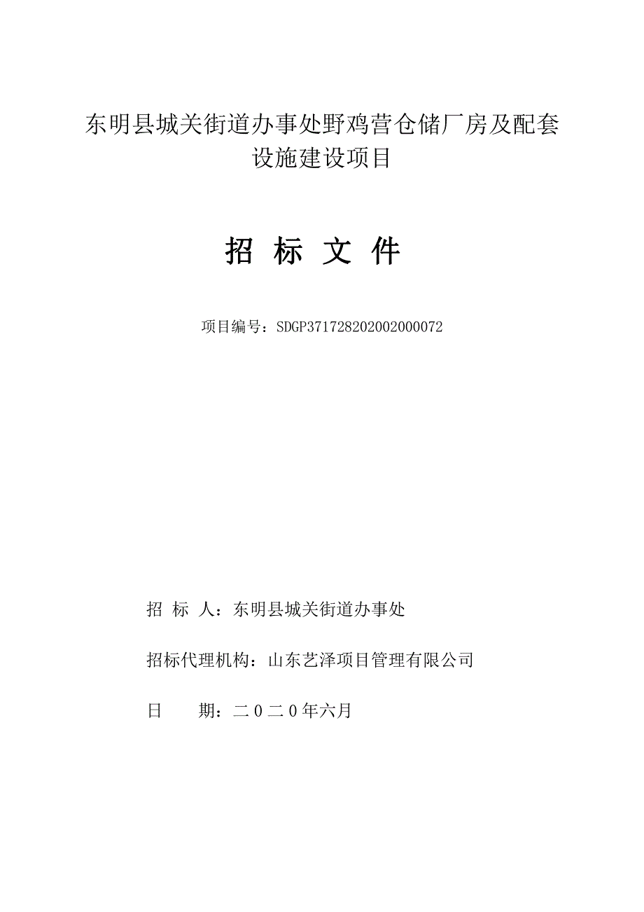 野鸡营仓储厂房及配套设施建设项目招标文件_第1页